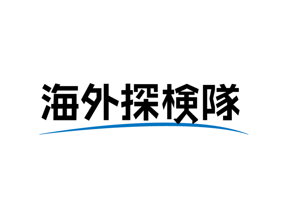 国立大学法人東京海洋大学 グローバル教育研究推進機構