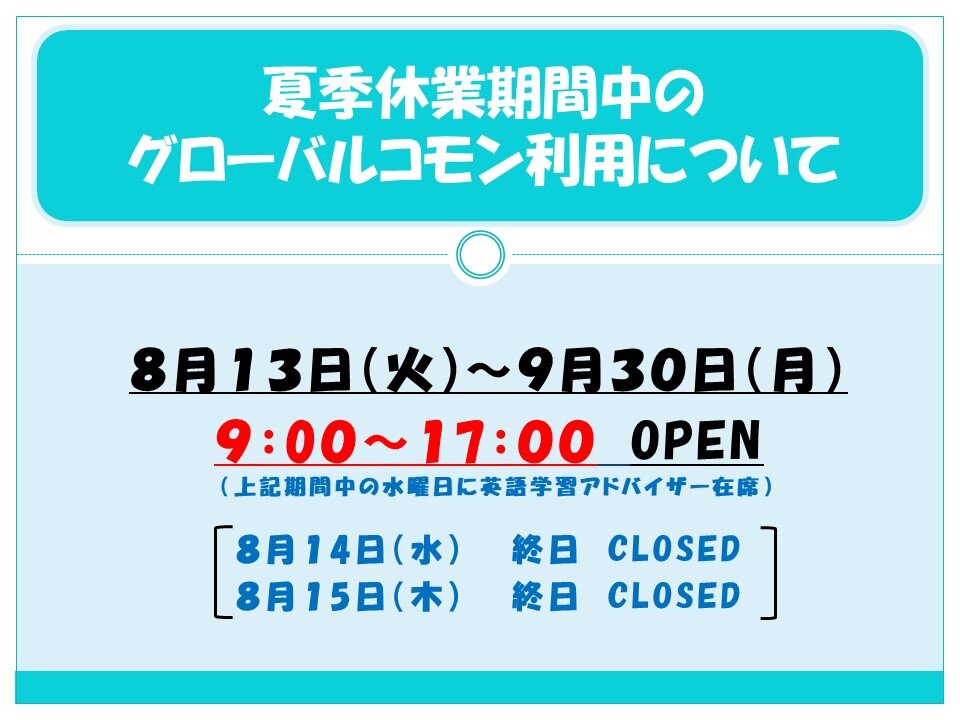 夏季休業期間中のグローバルコモン利用について