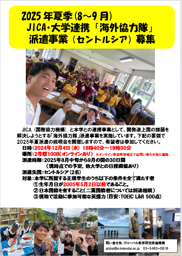 【2025年夏季 (8月～9月) 】JICA・大学連携「海外協力隊」派遣事業 (セントルシア) の説明会実施について 