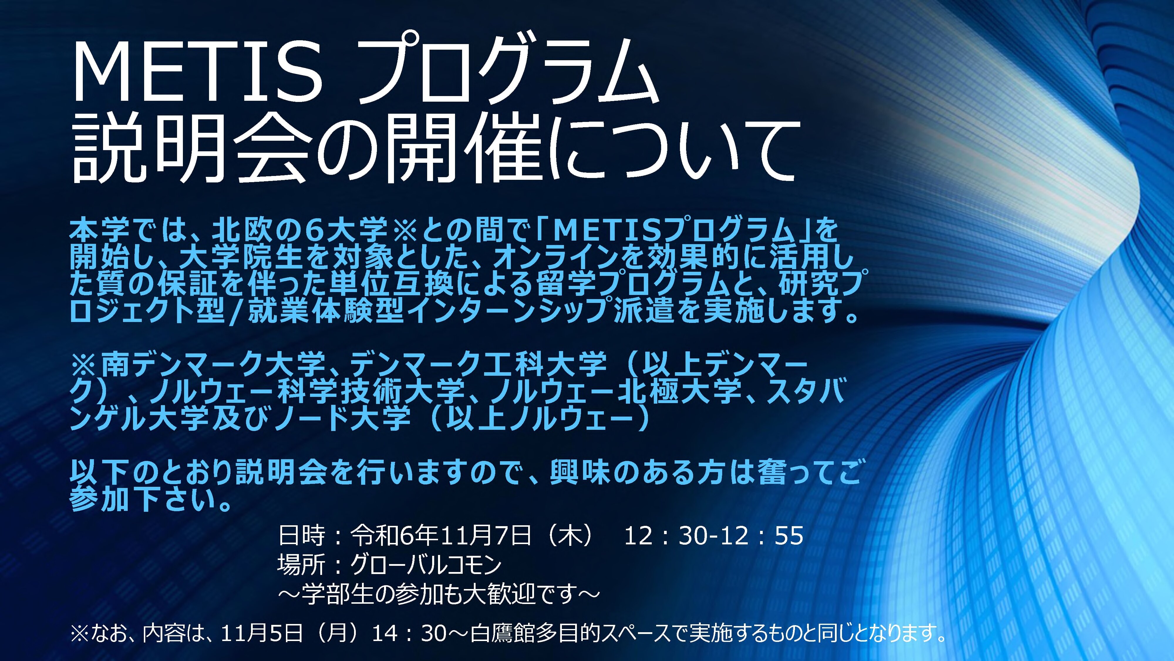 METISプログラム留学説明会を開催します（第2回）