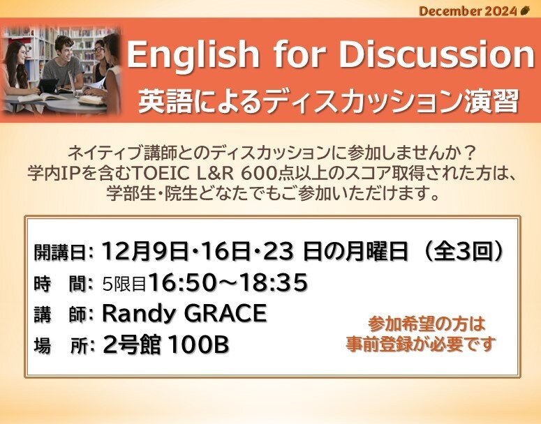 English for Discussion 英語によるディスカッション演習 (2024年12月） 