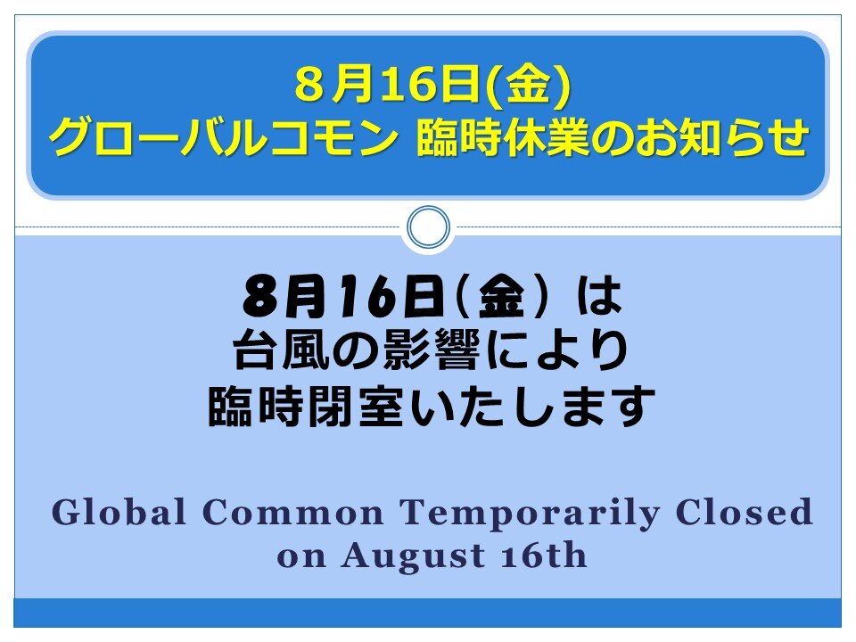 8月16日（金）臨時閉室のお知らせ