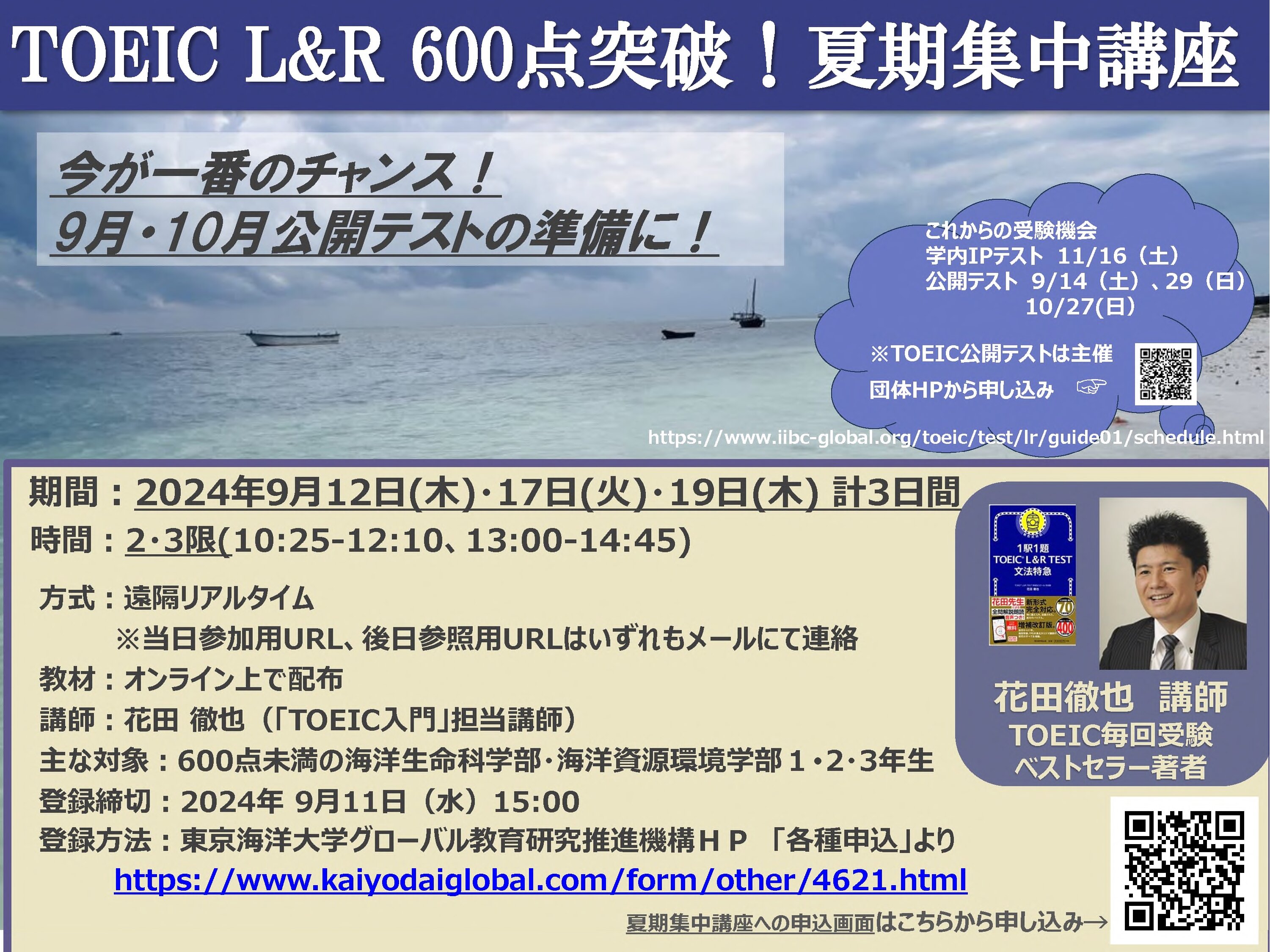 TOEIC L&R 600点突破！夏期集中講座