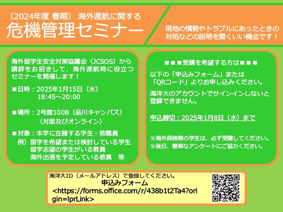 【 2024年度春期 】 海外渡航に関する危機管理セミナー参加者募集のお知らせ